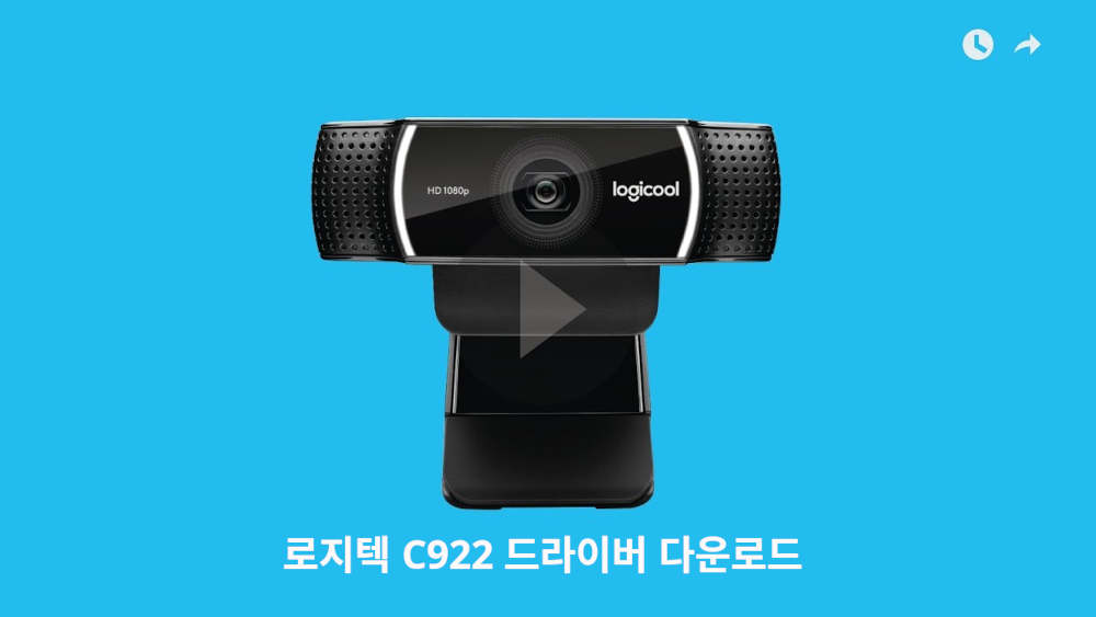 로지텍 C922 드라이버 다운로드