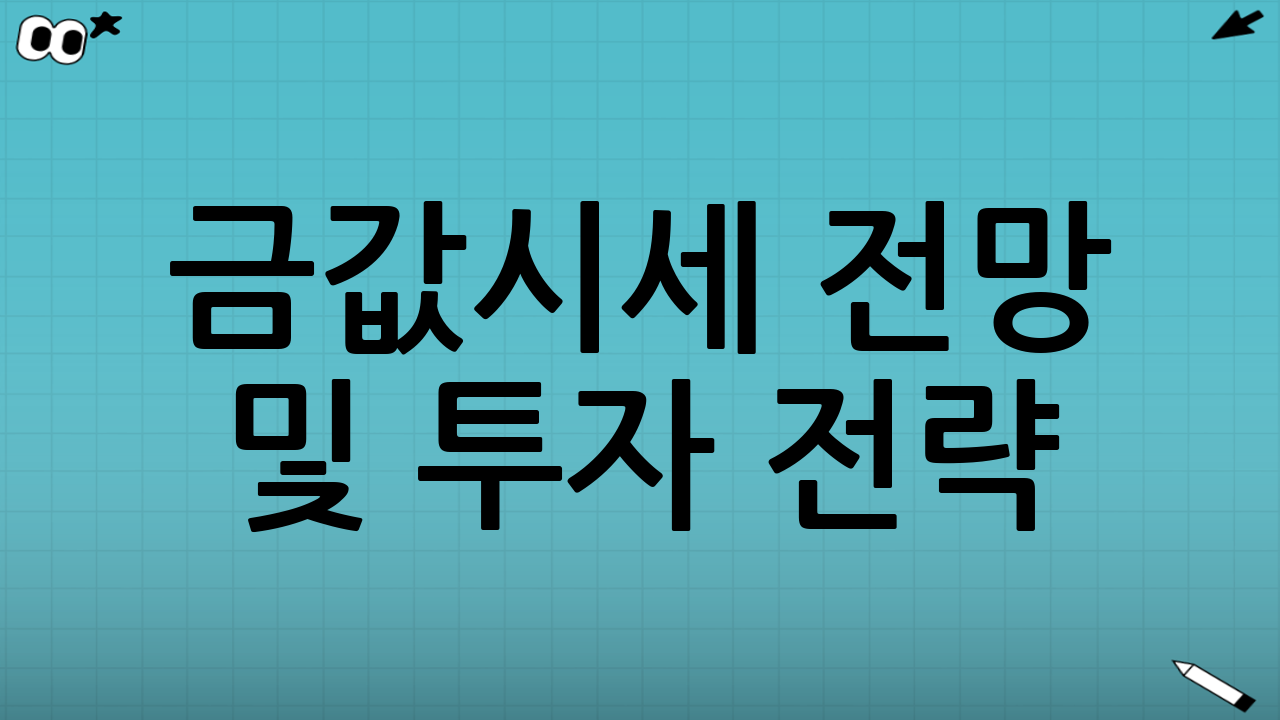 금값시세 전망 및