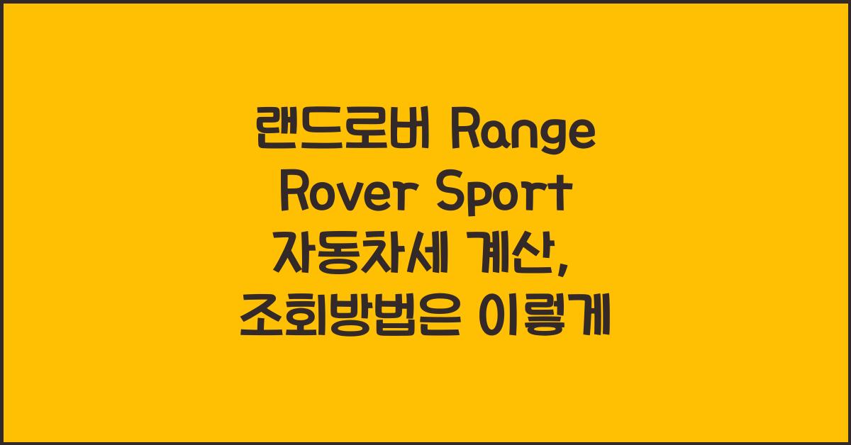 랜드로버 Range Rover Sport 자동차세 계산, 조회방법