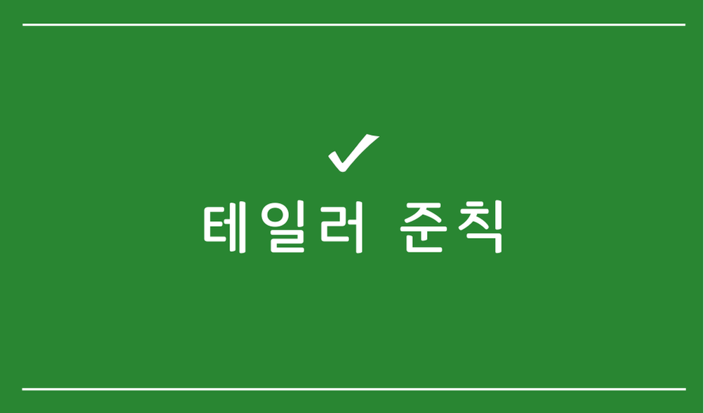 테일러 준칙