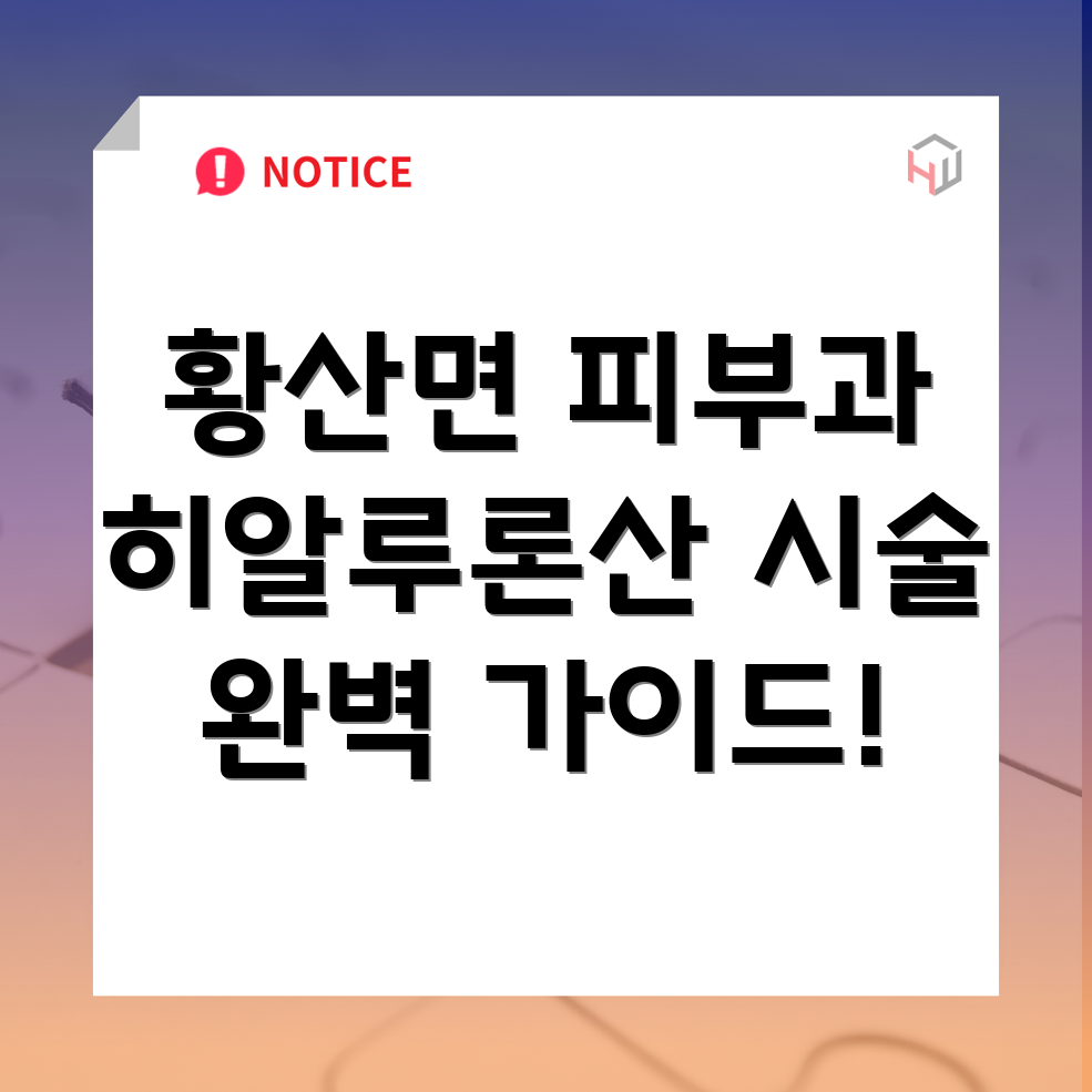 히알루론산 주사