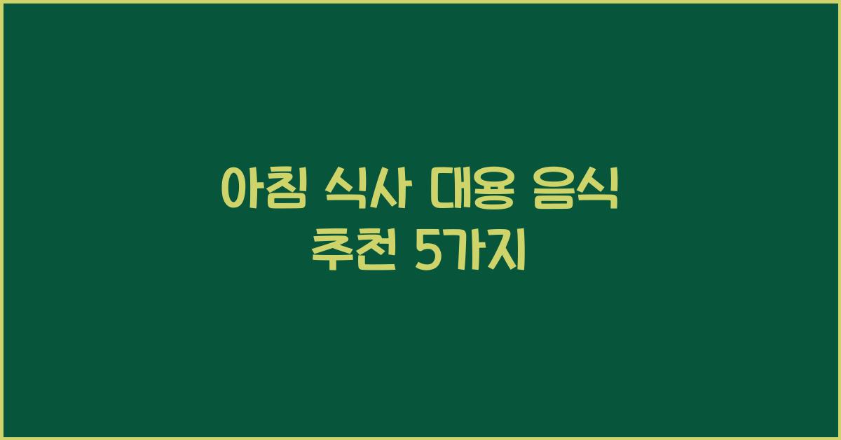 아침 식사 대용 음식 추천