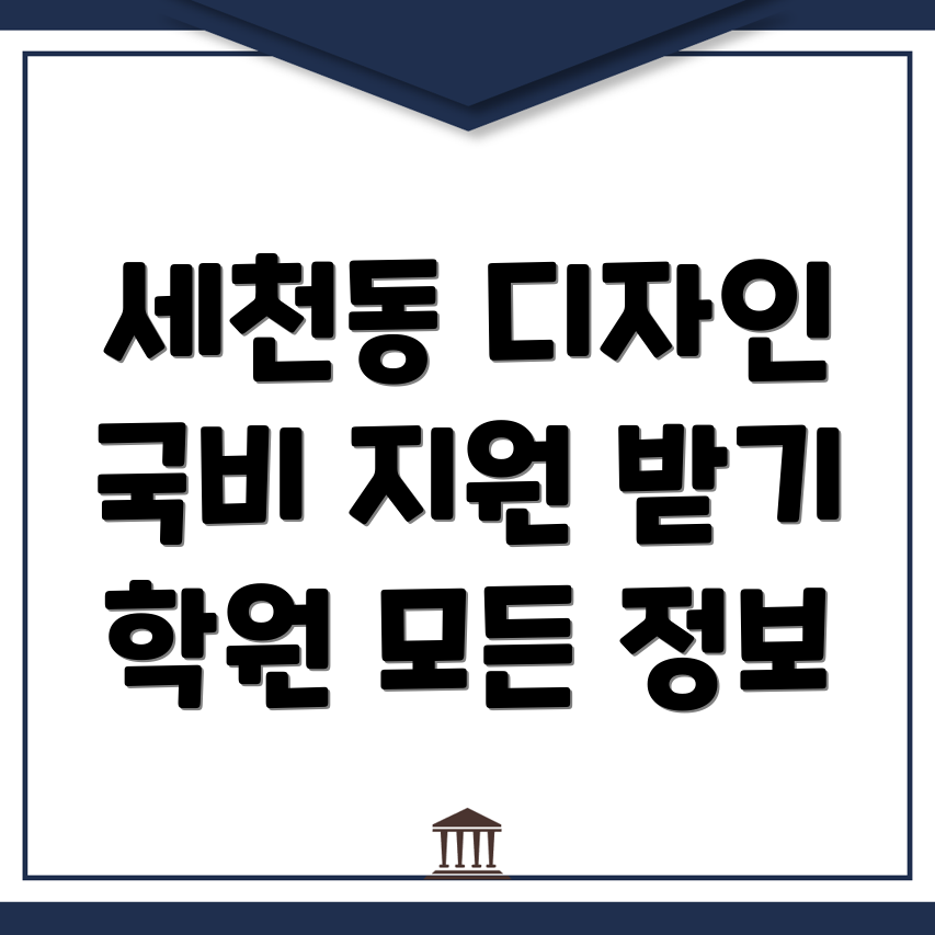 디자인 국비지원 학원