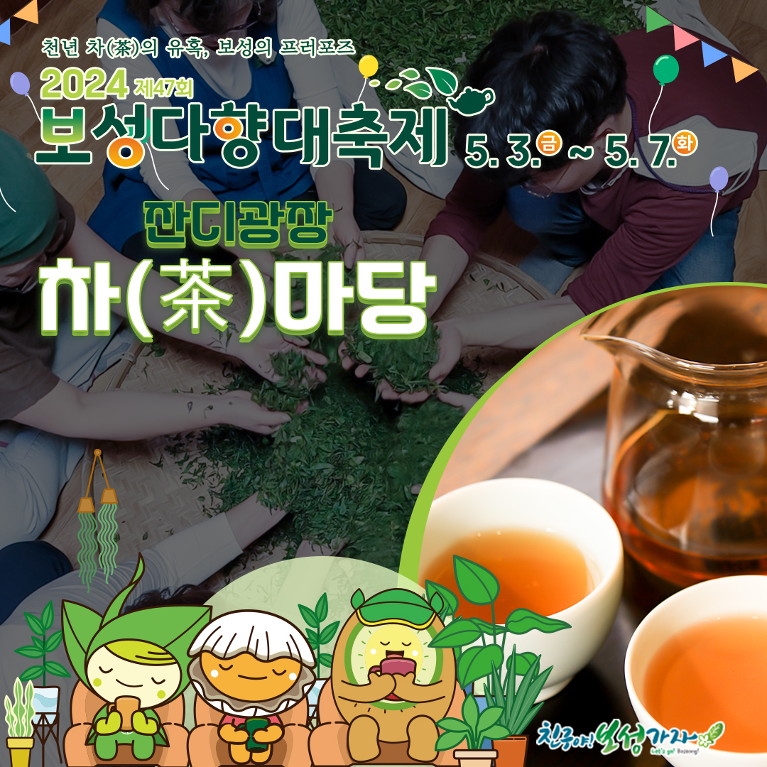  제 47회 보성다향대축제 프로그램