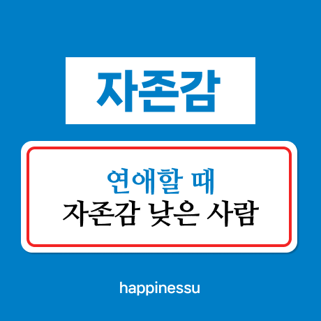 연애할때-자존감-낮은-사람-특징-썸네일