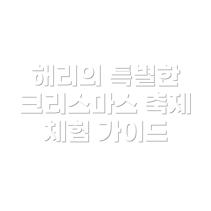 해리의 크리스마스 쇼