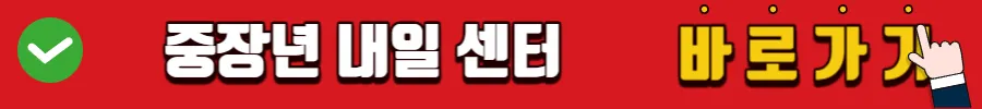 중장년 내일센터 바로가기