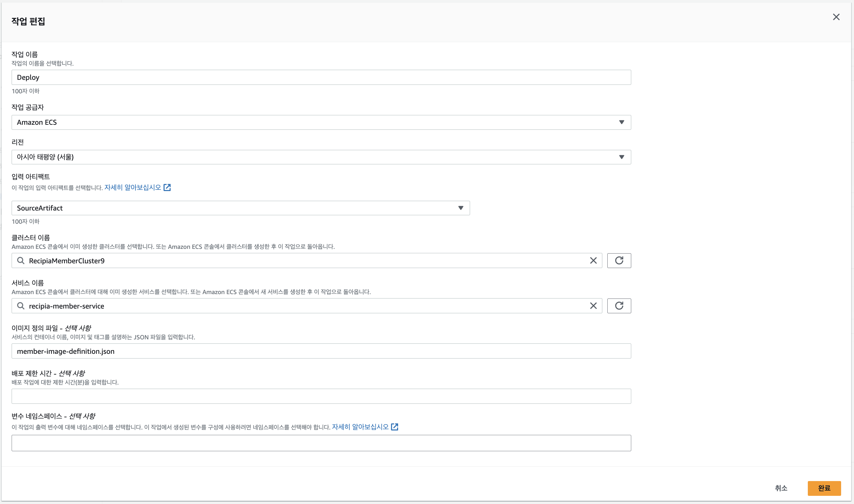 배포 작업 편집하기