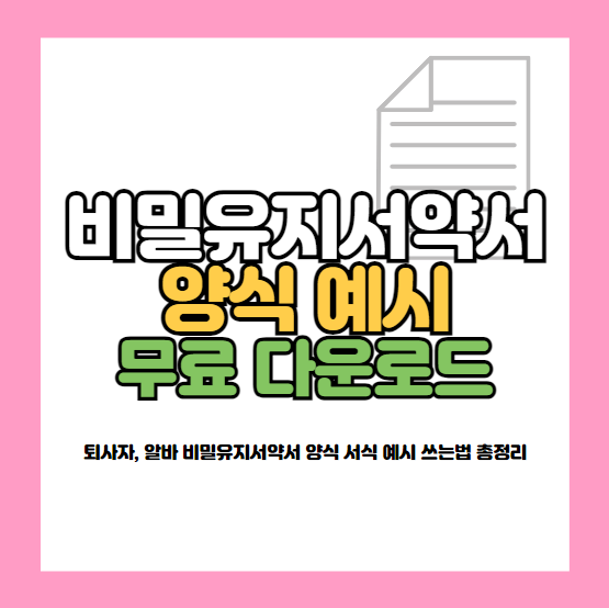 비밀유지서약서 양식