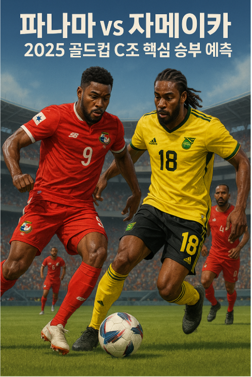 파나마 vs 자메이카 - 2025 골드컵 C조 핵심 승부 예측