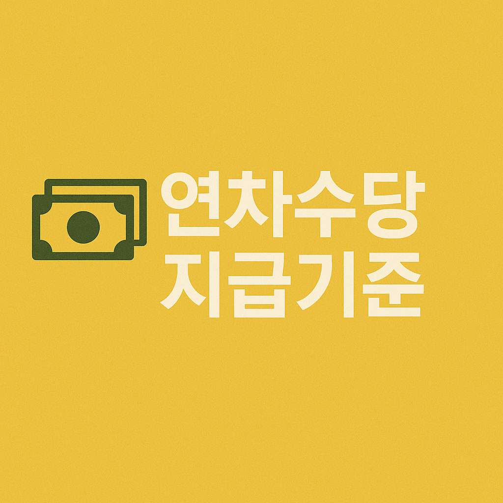 연차수당 지급기준 및 계산기