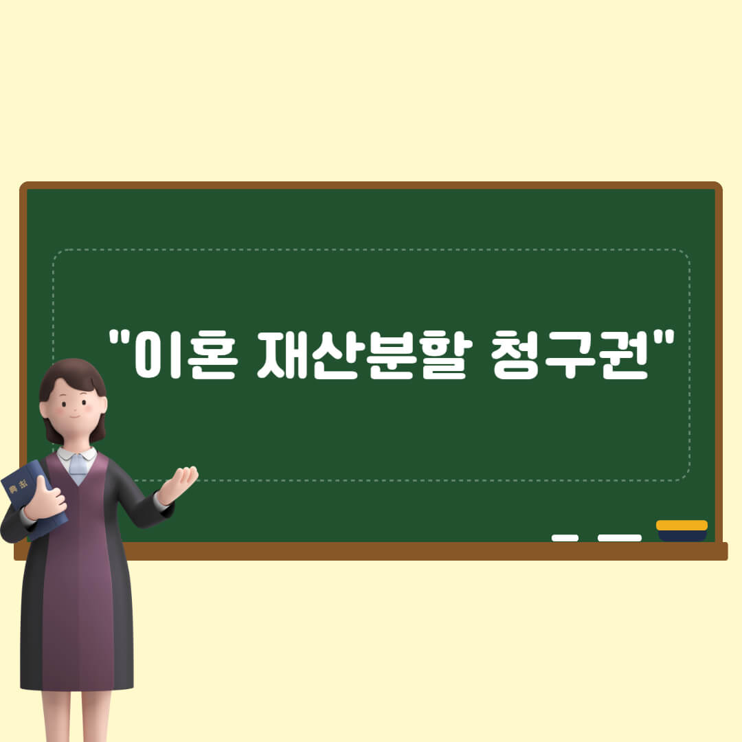 이혼 재산분할