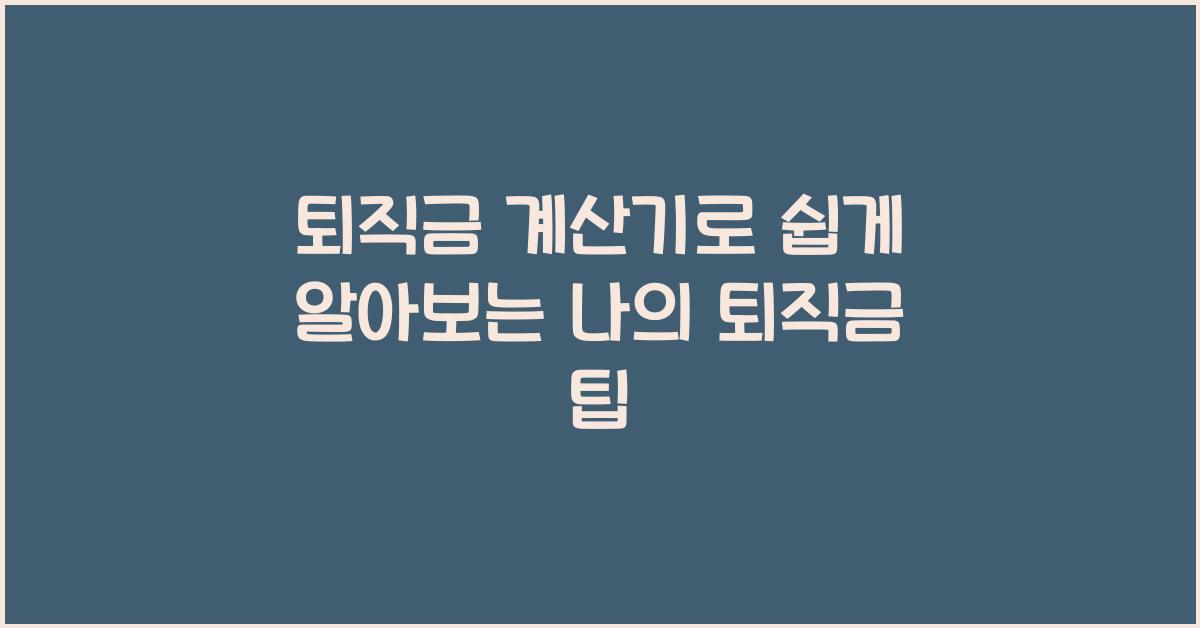 퇴직금 계산기