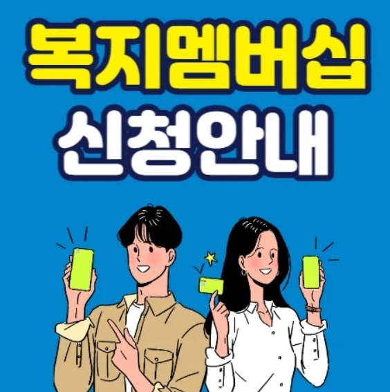 복지멤버십-신청안내