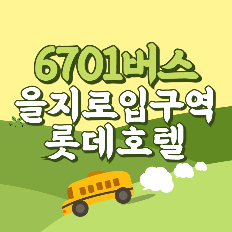 을지로입구역롯데호텔에서 인천공항 리무진 공항버스(6701번) 썸네일