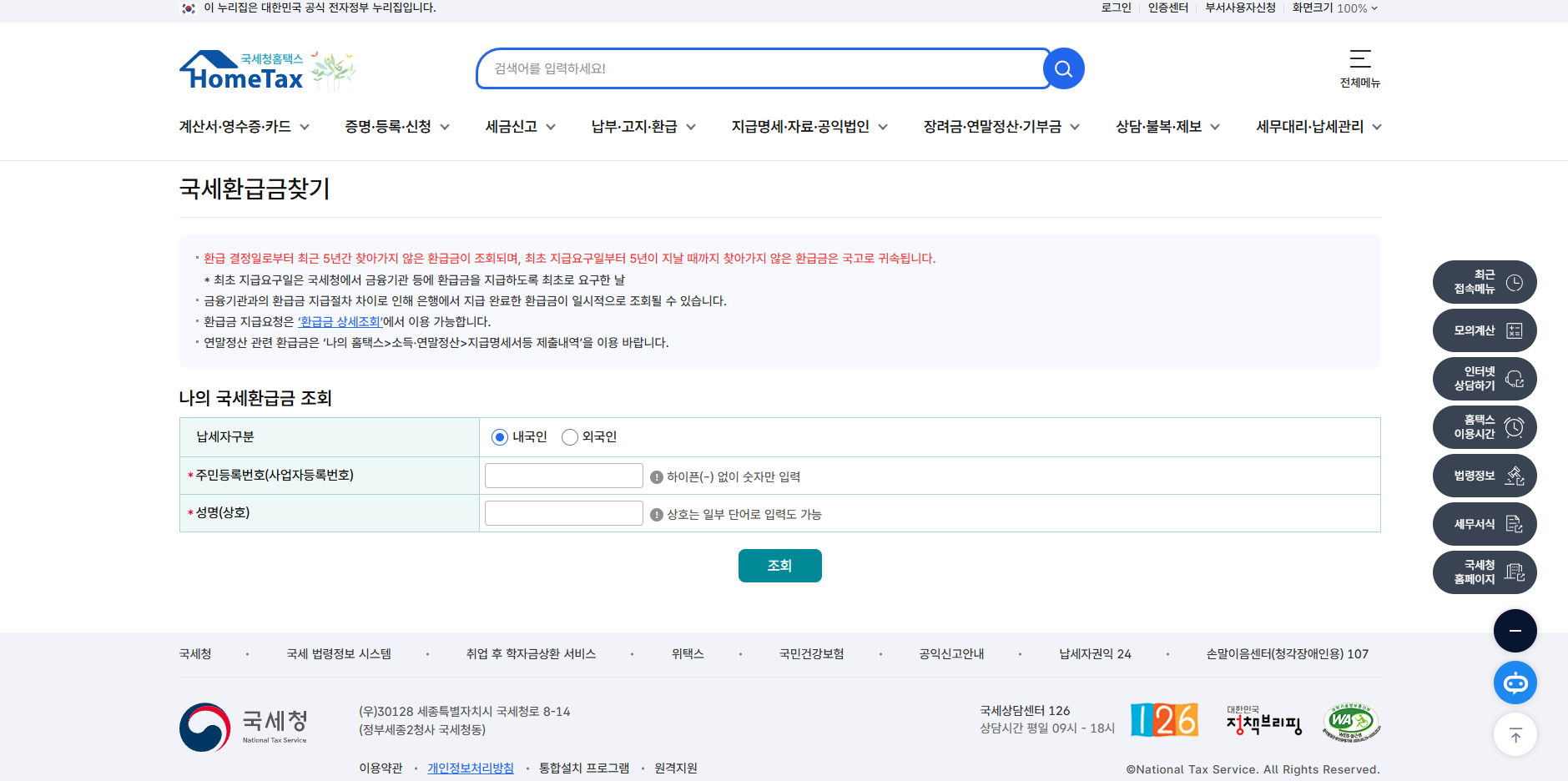 홈택스 환급금 조회 방법