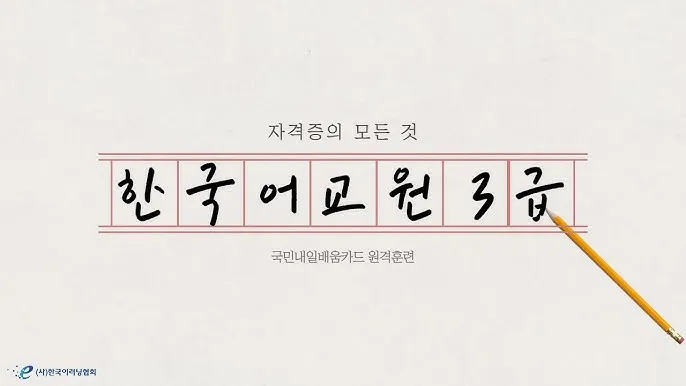 한국어교원 3급 취득과정 교육이수 요건 비용 활동분야_2