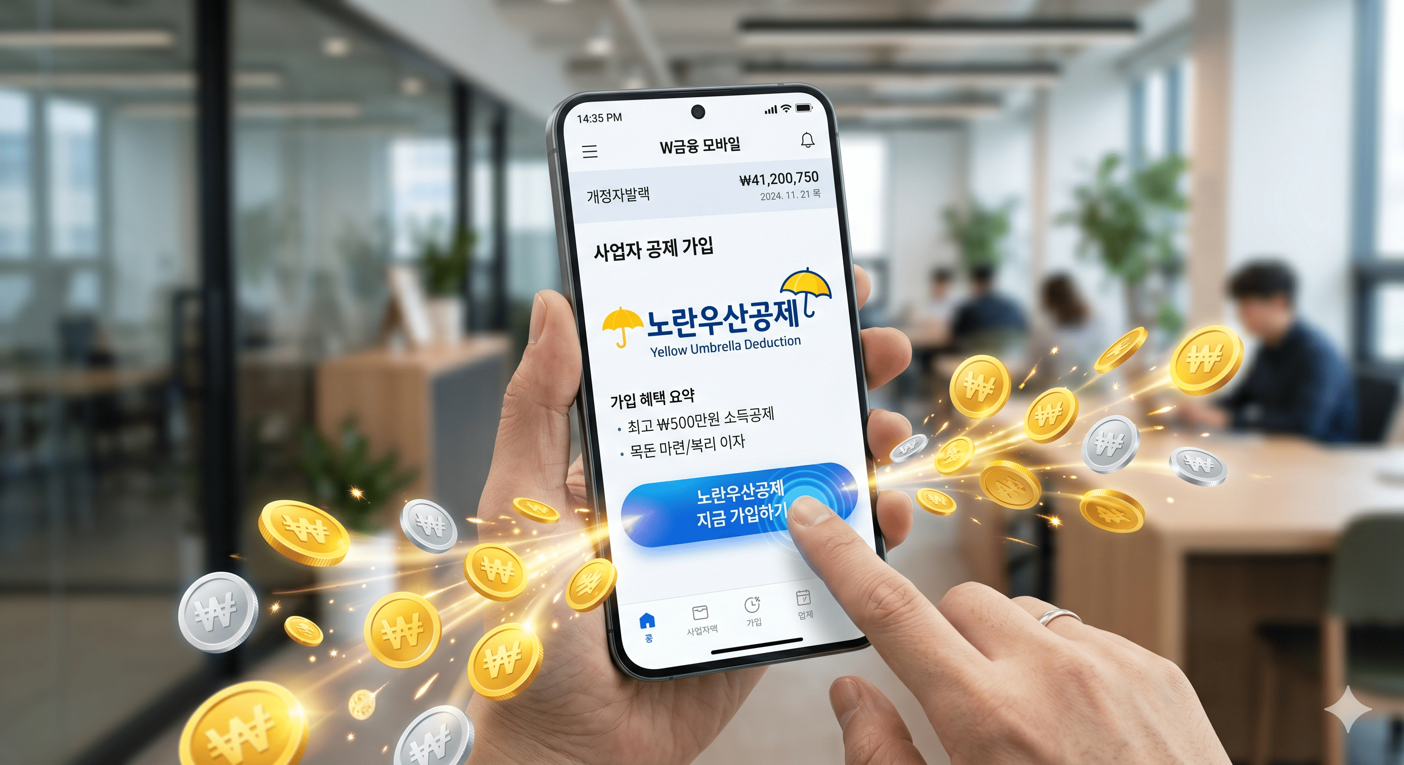 시중 은행 모바일 앱을 통해 비대면으로 간편하게 노란우산공제에 가입하는 모습