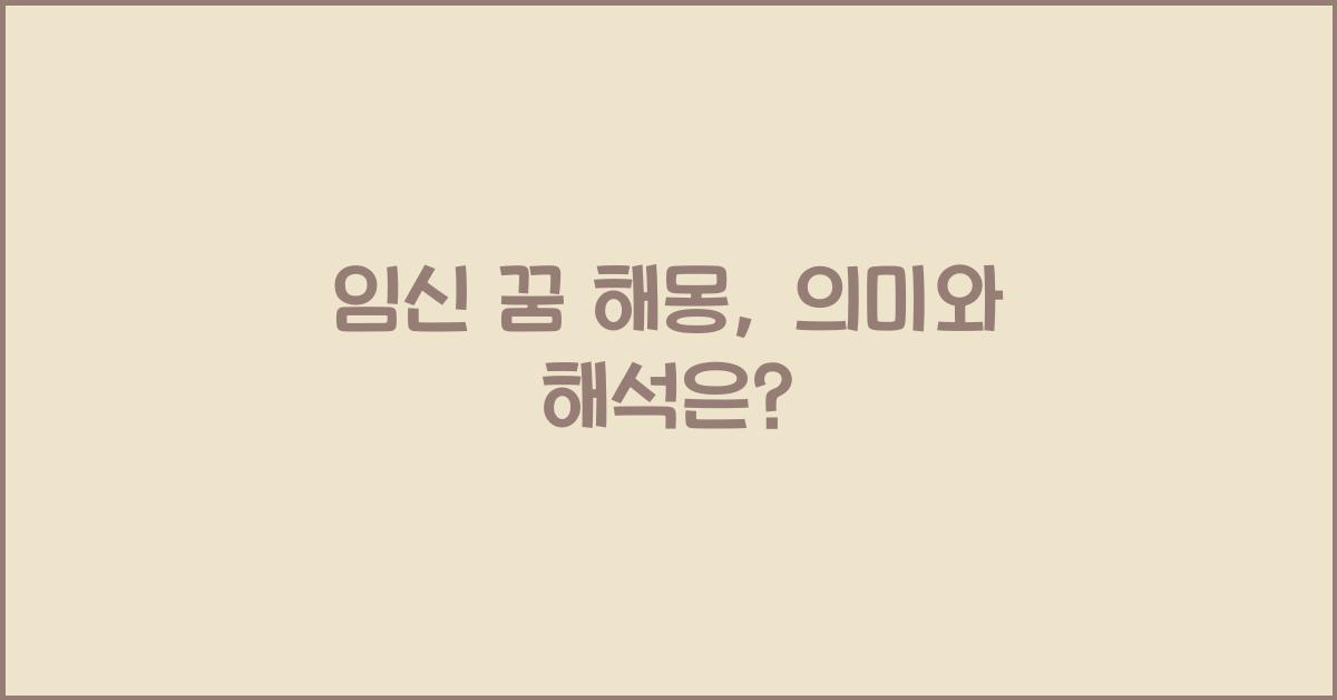 임신 꿈 해몽