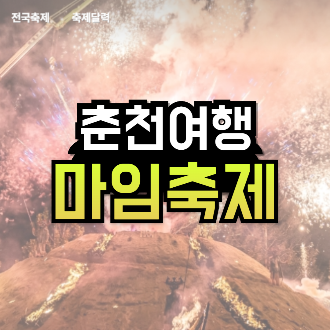 2024 춘천마임축제 기본정보