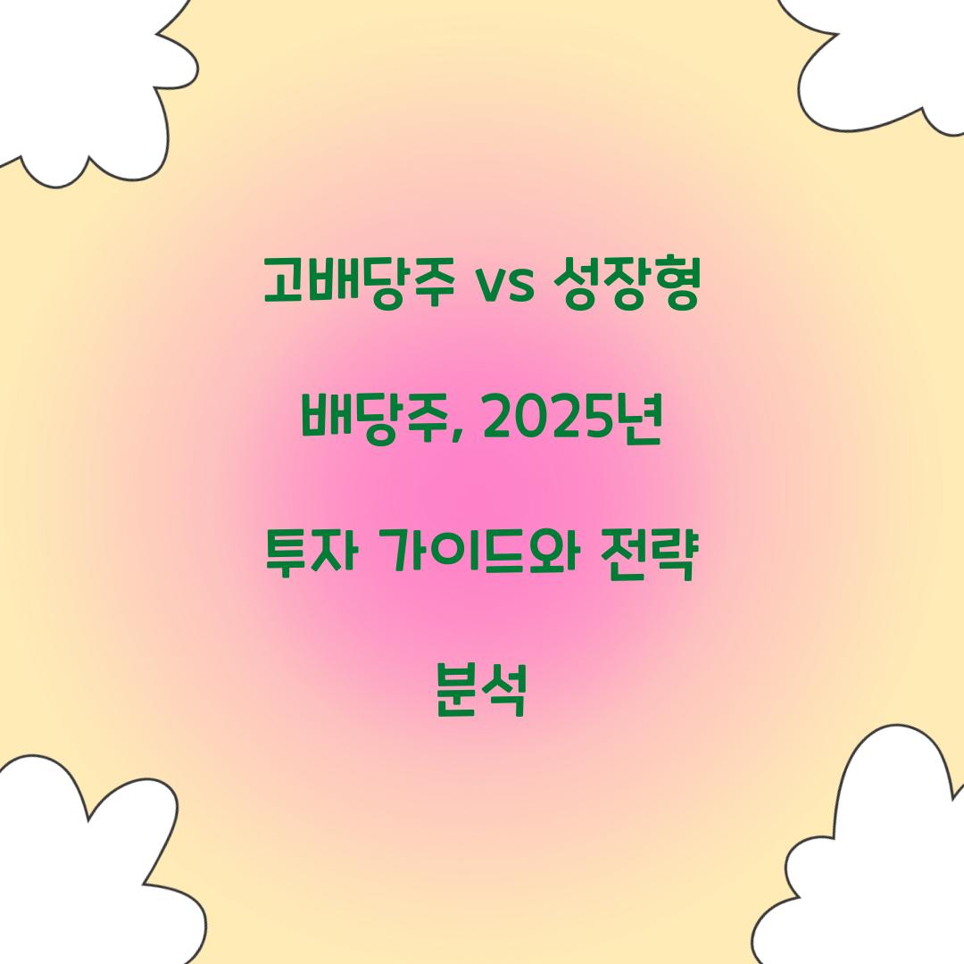 고배당주 vs 성장형 배당주