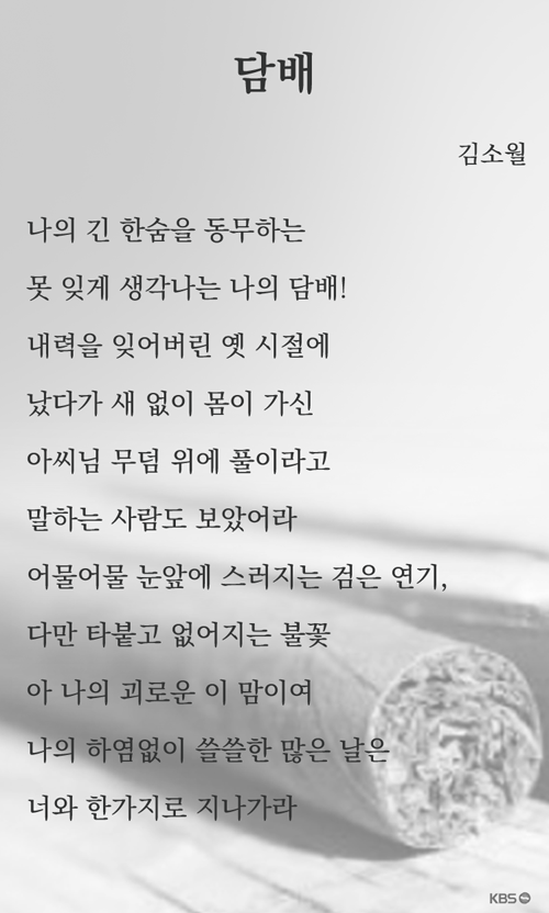 김소월 시인의 '담배' 시 전문
