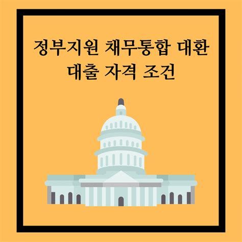 정부 지원 채무 통합