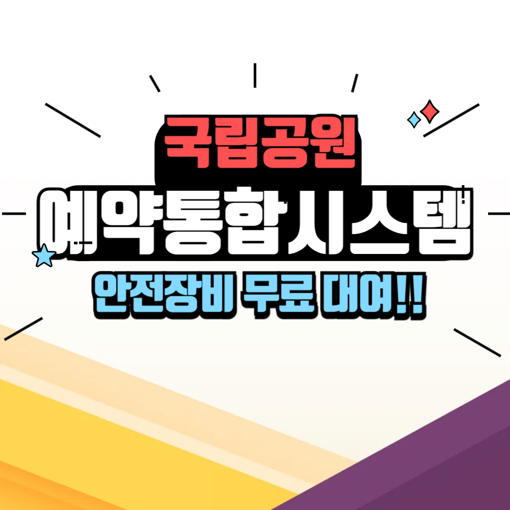 국립공원 관리공단 예약