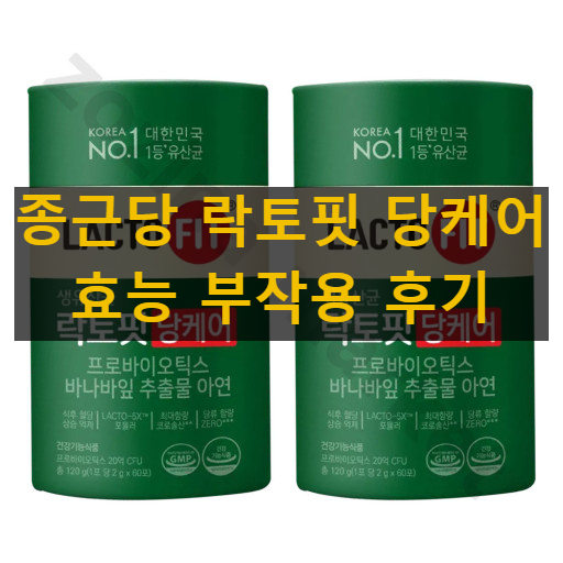 종근당 락토핏 당케어