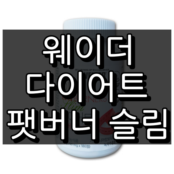 다이어트팻버너슬림 대표이미지