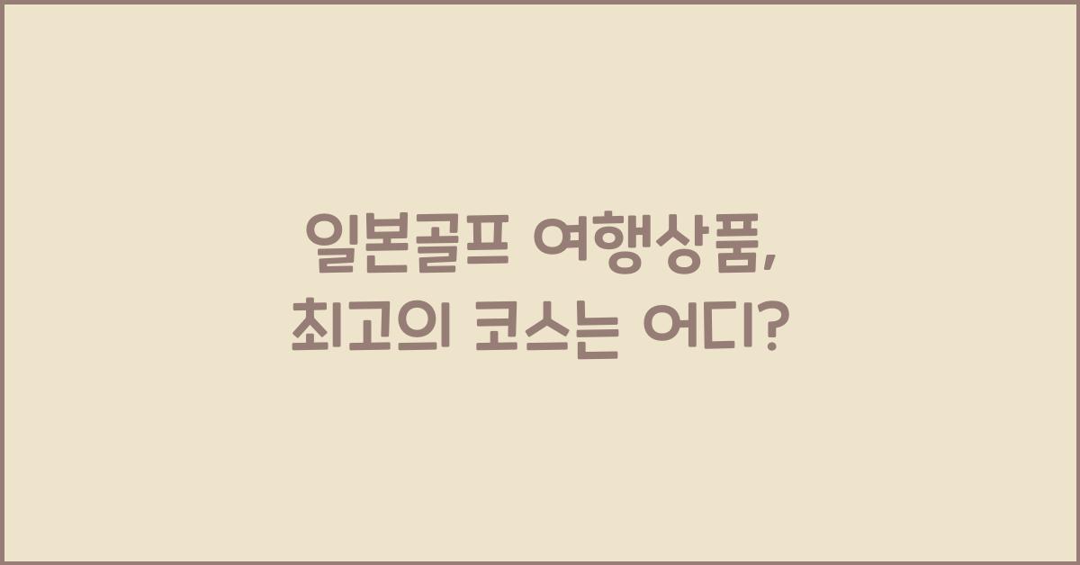 일본골프 여행상품