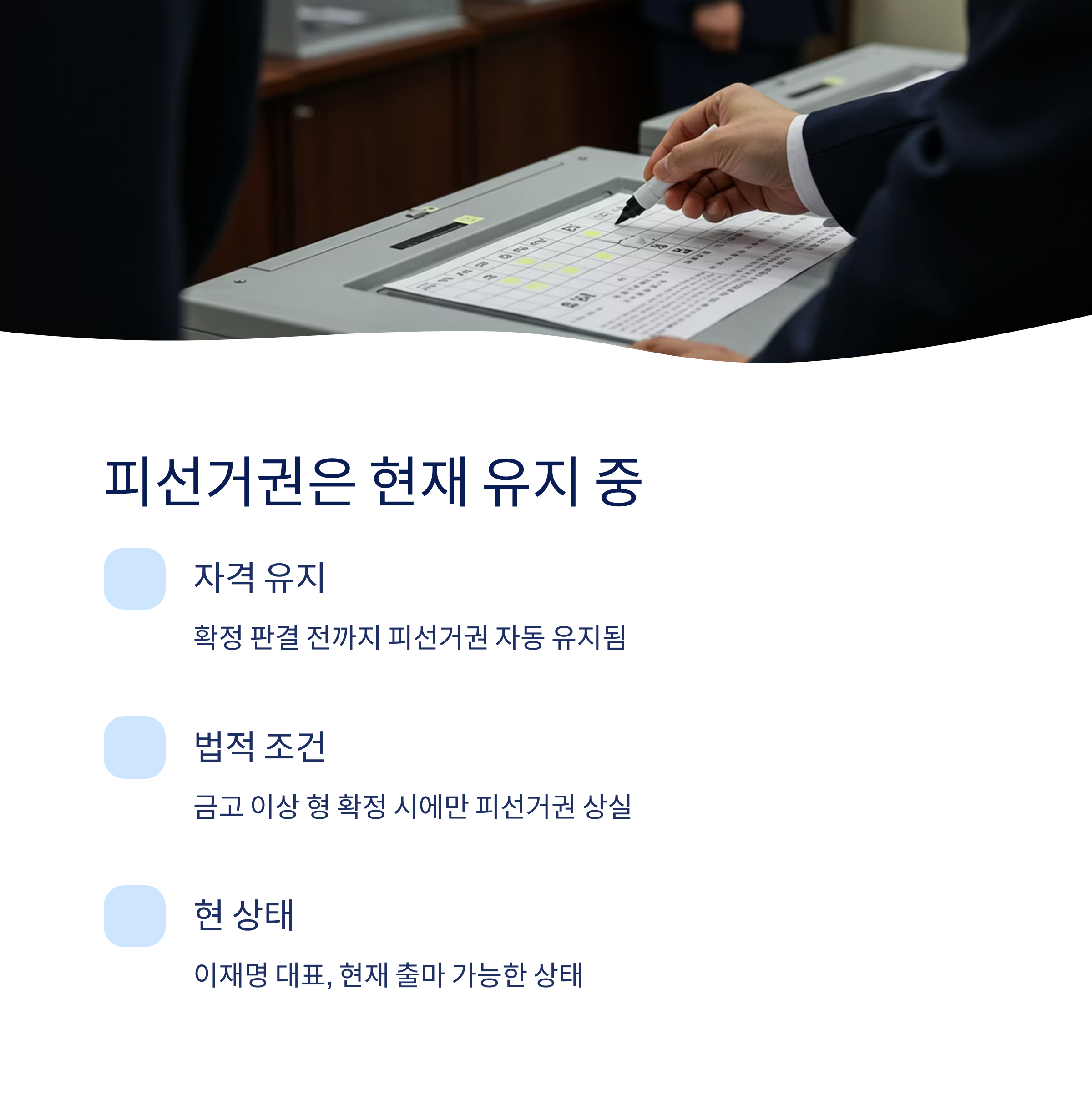 현재 피선거권은 유지되나요?