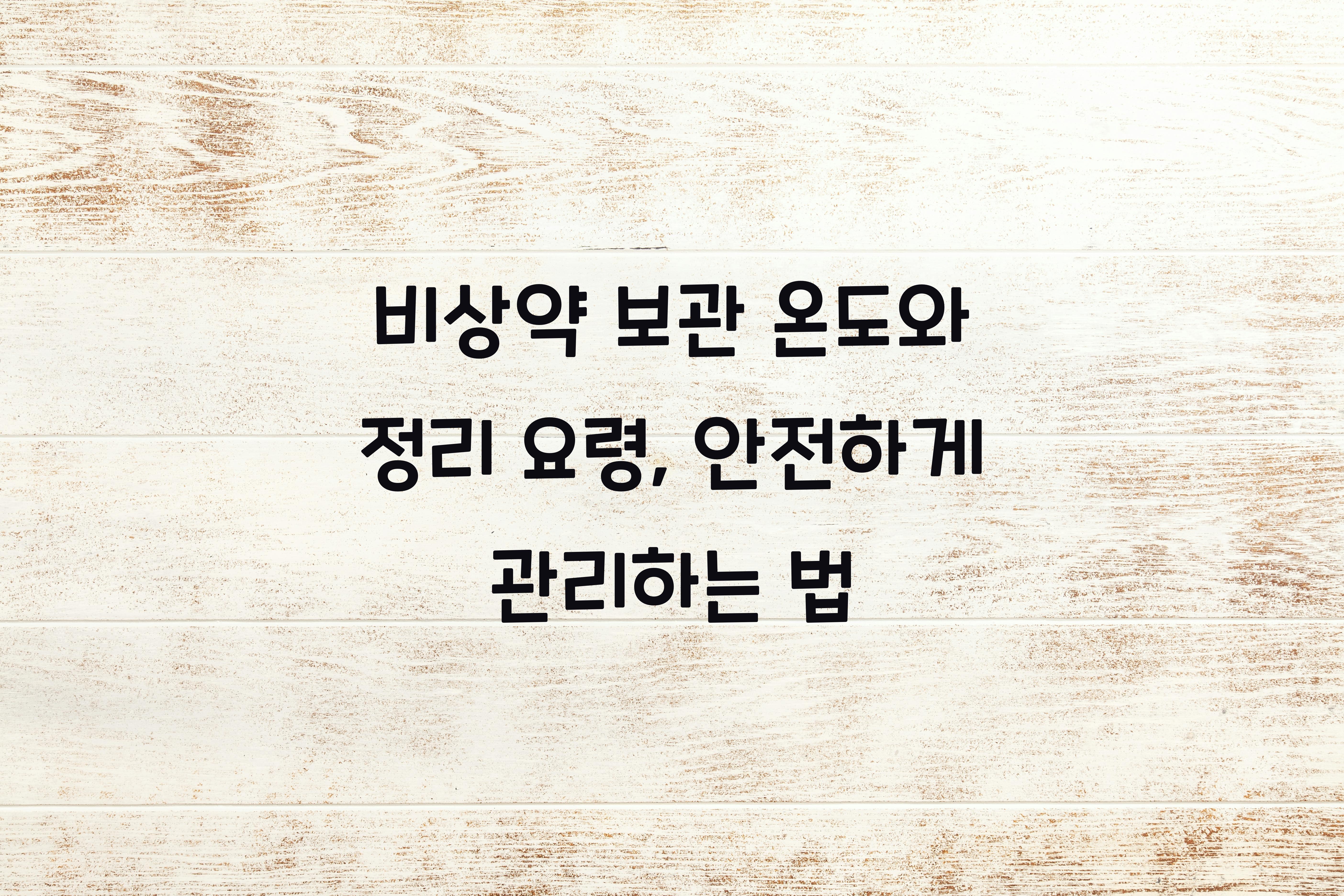 비상약 보관 온도와 정리 요령