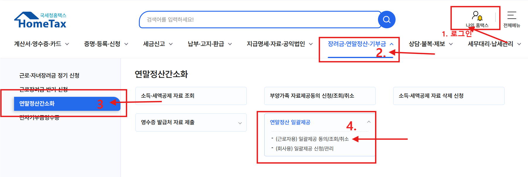 연말정산 기간 간소화 미리보기
