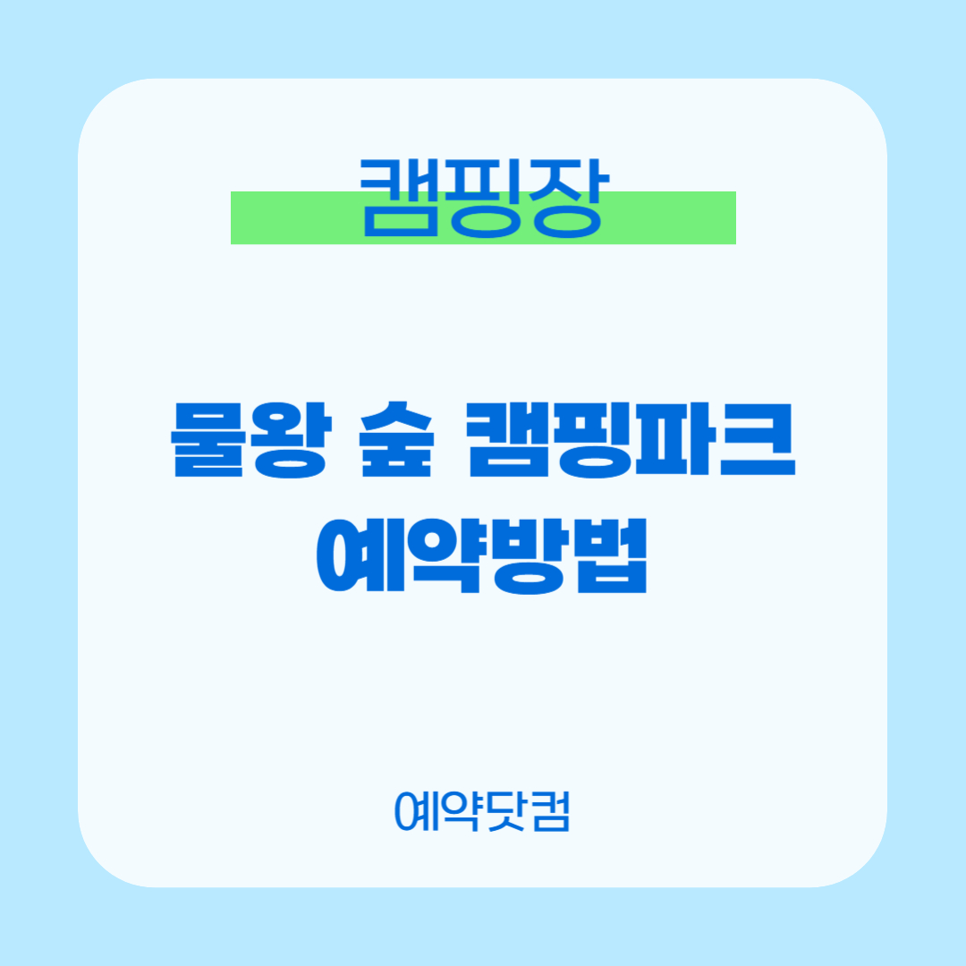 물왕 숲 캠핑파크1