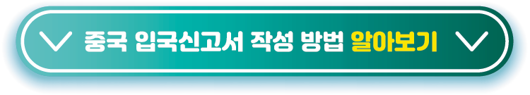 입국신고서-작성법-중국
