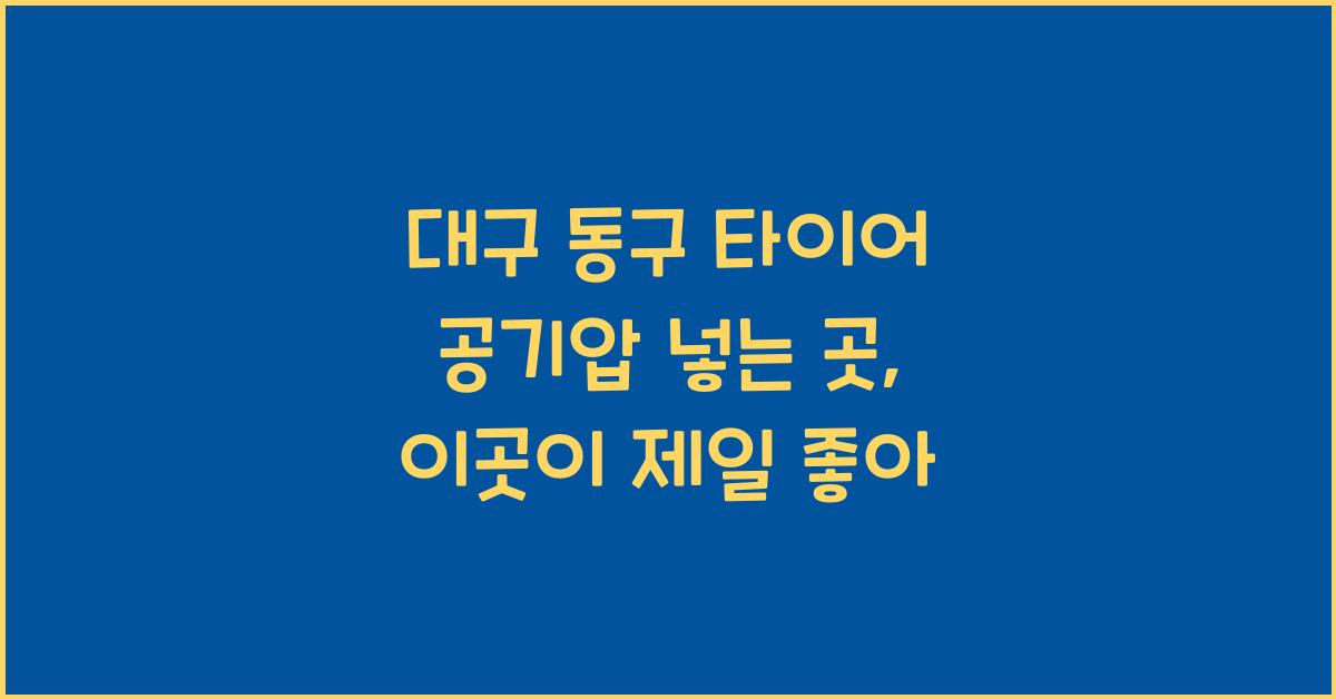 대구 동구 타이어 공기압 넣는 곳