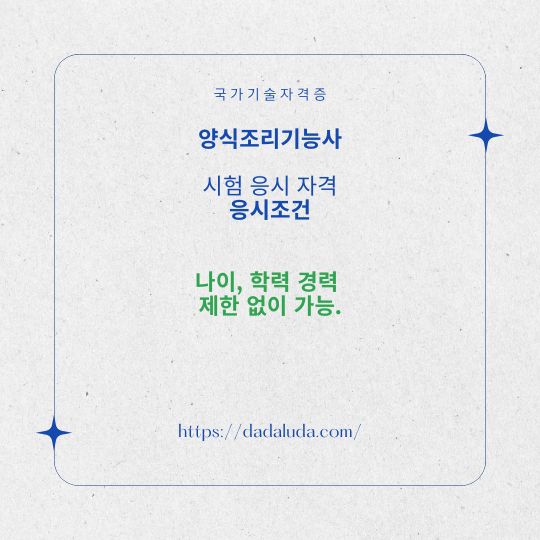 양식조리기능사 필기 실기 자격증 준비