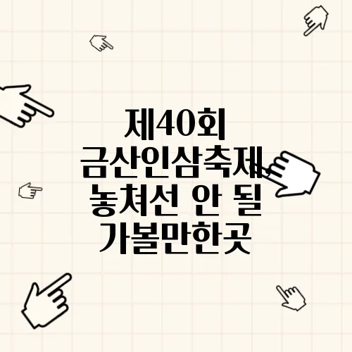 제40회 금산인삼축제, 놓쳐선 안 될 가볼만한곳