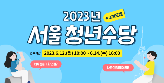 2차 서울 청년수당