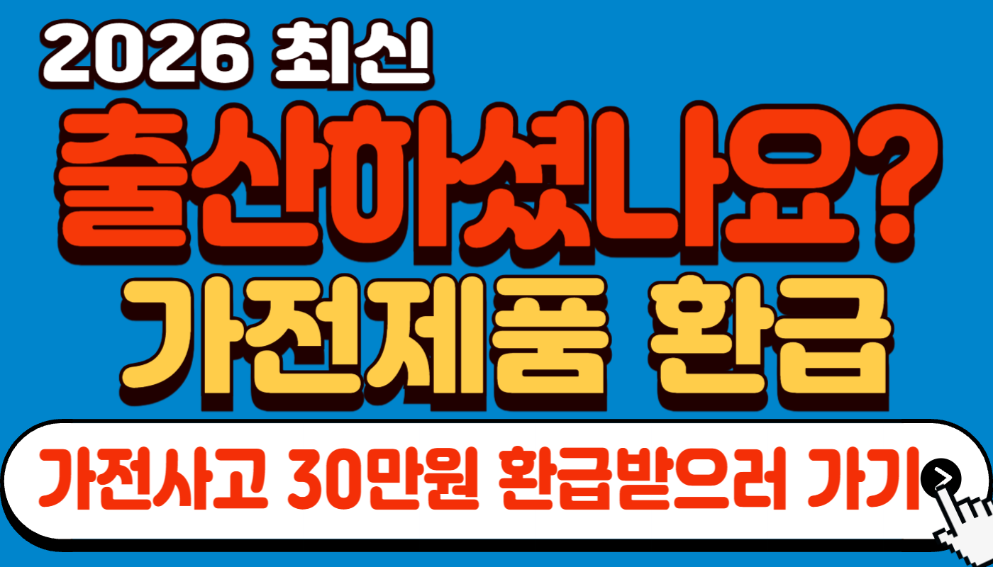 2026 출산 가구 가전제품 구매비 환급 신청 방법 (모르면 손해)