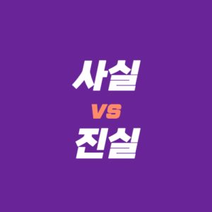 사실과 진실 차이