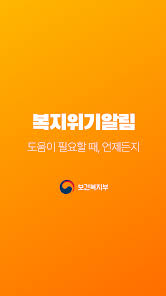 복지위기 알림앱 다운로드