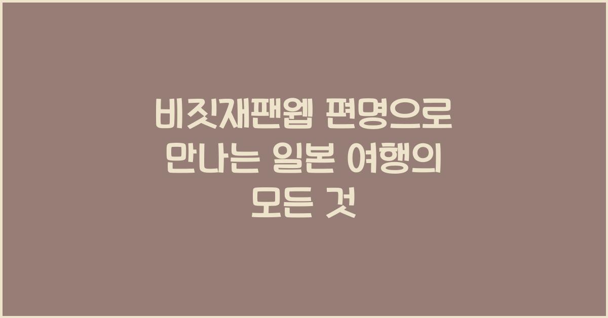 비짓재팬웹 편명