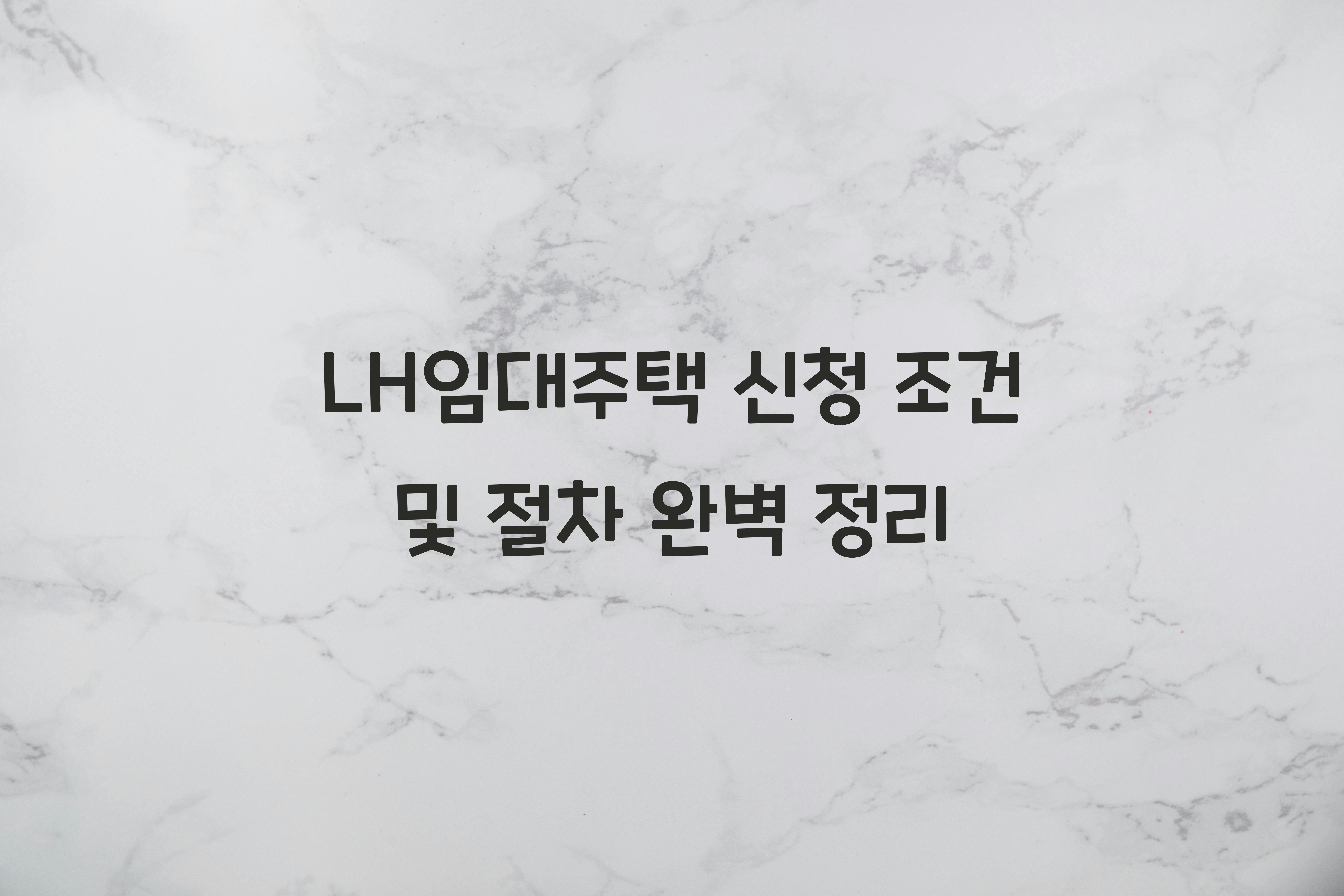 LH임대주택 신청