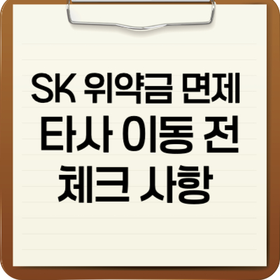 SK위약금면제 다사 이동 전 체크사항