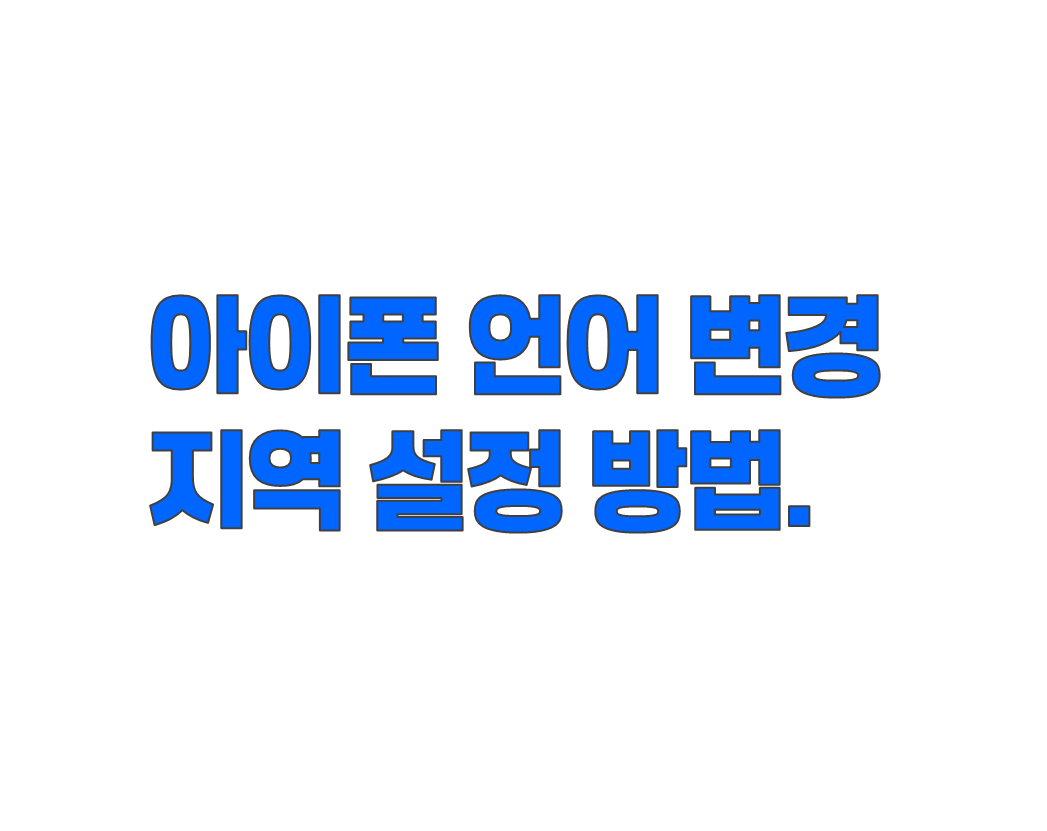 아이폰 언어 변경과 지역 설정 방법. 키보드, 포맷, 애플 ID까지 한 번에 정리