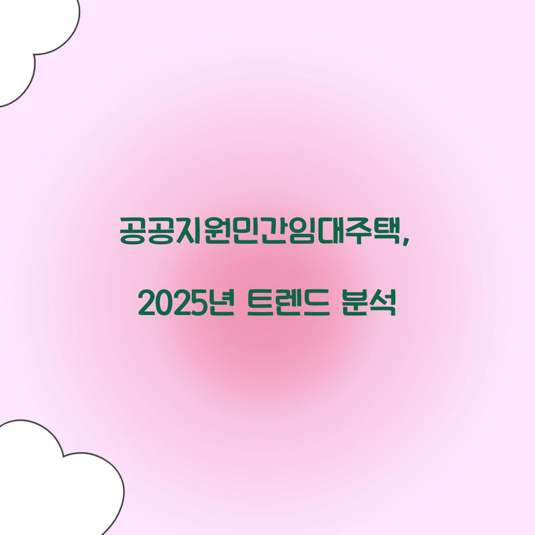 공공지원민간임대주택