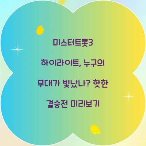 미스터트롯3 하이라이트