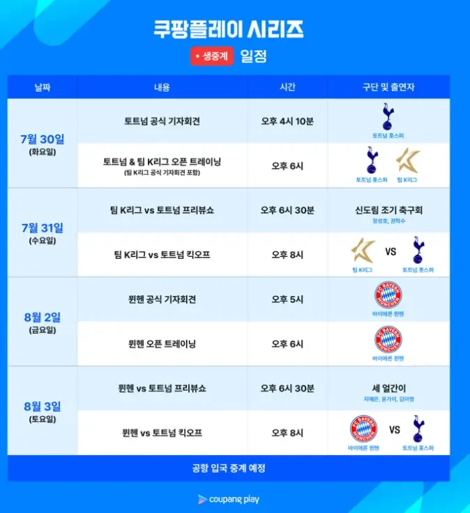 토트넘 뮌헨 내한경기 무료중계